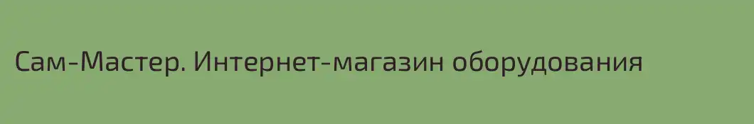 Сам-Мастер. Интернет-магазин оборудования